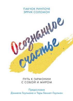 [Пакчок Ринпоче, Эррик Соломон] Осознанное счастье_0.jpg